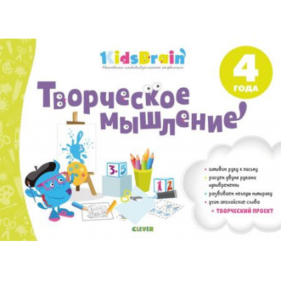 Большое фото товара - Kidsbrain Долгачева Н. Творческое мышление. Развивающая тетрадь (от 4 лет), (Клевер-Медиа-Групп, 2019), Обл, c.64, 13-787374. Вариант №1