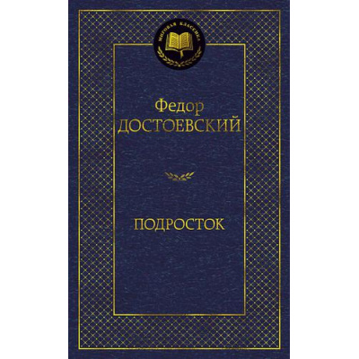 Большое фото товара - МироваяКлассика Достоевский Ф. Подросток, (Азбука,АзбукаАттикус, 2023), 7Б, c.480, 13-787458. Вариант №1