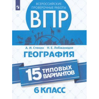 Большое фото товара - ВПР ФГОС География 6кл (15 типовых вариантов) (Стенин А.И.,Лобжанидзе Н.Е.), (Просвещение, 2019), Обл, c.160, 13-787951. Вариант №1