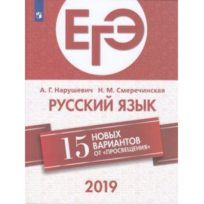 Большое фото товара - ЕГЭ 2019 Русский язык. 15 новых вариантов (Нарушевич А.Г.,Смеречинская Н.М.), (Просвещение, 2019), Обл, c.192, 13-787957. Вариант №1