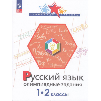 Большое фото товара - ОлимпиадыИТурнирыФГОС Подругина И.А.,Левушкина О.Н.,Каравашкина М.В. Русский язык 1-2кл. Олимпиадные задания (см. 1017338), (Просвещение, 2023), Обл, c.96, 13-788103. Вариант №1