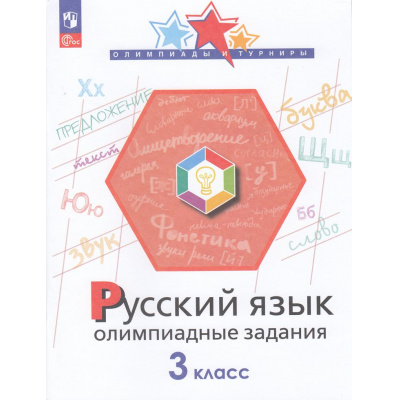 Большое фото товара - ОлимпиадыИТурнирыФГОС Подругина И.А. Русский язык 3кл. Олимпиадные задания, (Просвещение, 2023), Обл, c.96, 13-788107. Вариант №1