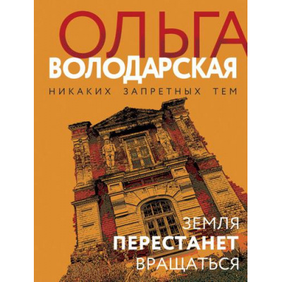 Большое фото товара - НикакихЗапретныхТем-м Володарская О.А. Земля перестанет вращаться (остросюжетная проза), (Эксмо, 2022), Обл, c.320, 13-788122. Вариант №1