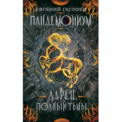 Большое фото товара - Пандемониум Гаглоев Е. Кн.5 Ларец, полный тьмы, (Росмэн/Росмэн-Пресс, 2023), 7Б, c.400, 13-788592. Вариант №1