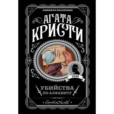 Большое фото товара - ЛюбимаяКоллекция-м Агата Кристи Убийства по алфавиту, (Эксмо, 2022), Обл, c.320, 13-788694. Вариант №1