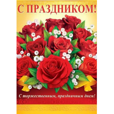 Большое фото товара - 002448 Плакат "С Праздником!" (А2), (МирОткр), 13-788749. Вариант №1