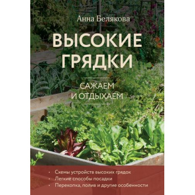 Большое фото товара - 33Урожая Белякова А.В. Высокие грядки. Сажаем и отдыхаем, (Эксмо,Бомбора, 2024), Обл, c.32, 13-788783. Вариант №1