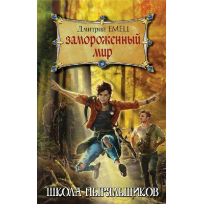 Большое фото товара - ШколаНыряльщиков(ШНыр) Емец Д.А. Замороженный мир (новый суперпроект автора), (Эксмо, 2019), 7Б, c.448, 13-788836. Вариант №1