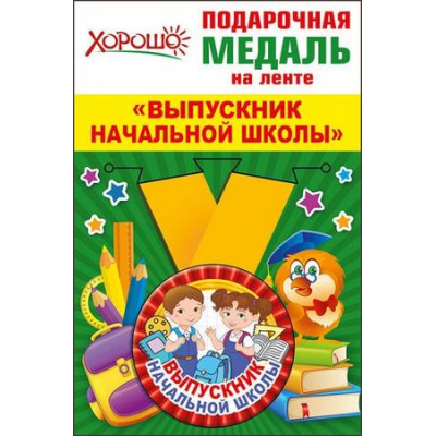 Большое фото товара - 5353212 Медаль металлическая малая "Выпускник начальной школы" (d=56мм, на ленте), (Хорошо), 13-788981. Вариант №1