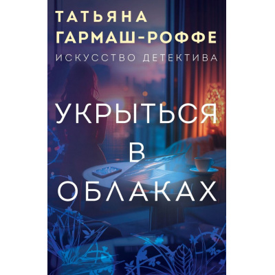 Большое фото товара - ИскусствоДетектива-м Гармаш-Роффе Т.В. Укрыться в облаках, (Эксмо, 2025), Обл, c.352, 13-789522. Вариант №1
