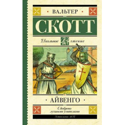 Большое фото товара - ШкольноеЧтение Скотт В. Айвенго, (АСТ, 2022), 7Б, c.512, 13-789570. Вариант №1