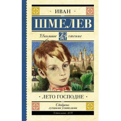 Большое фото товара - ШкольноеЧтение Шмелев И.С. Лето Господне, (АСТ, 2024), 7Б, c.480, 13-789571. Вариант №1