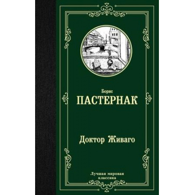 Большое фото товара - ЛучшаяМироваяКлассика Пастернак Б.Л. Доктор Живаго, (АСТ, 2023), 7Б, c.544, 13-789836. Вариант №1
