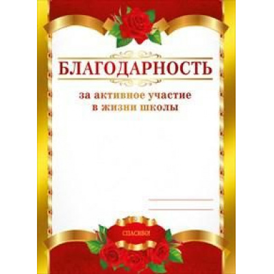 Большое фото товара - 086807 Благодарность за активное участие в жизни школы (А5, вертикальный), (МирПоздр), 13-790216. Вариант №1