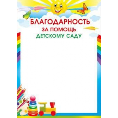 Большое фото товара - 086848 Благодарность за помощь детскому саду (А4, вертикальный), (МирПоздр), 13-790221. Вариант №1