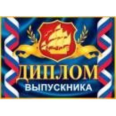 Большое фото товара - 326176 Диплом выпускника (А5, текст, блестки, двойной), (МирОткр), 13-790665. Вариант №1