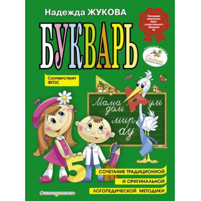 Большое фото товара - Жукова Н.С. Букварь. Учебное пособие, (Эксмо,Детство, 2025), 7Бц, c.96, 13-790796. Вариант №1