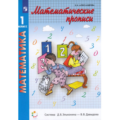 Большое фото товара - ФГОС Александрова Э.И. Математические прописи 1кл (сист.Эльконина-Давыдова), (Просвещение, 2022), Обл, c.80, 13-791075. Вариант №1