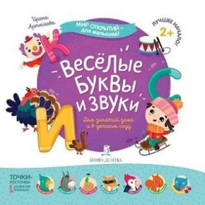 Большое фото товара - МирОткрытийДляМалышей Артюхова И.С. Веселые буквы и звуки, (БИНОМ,Лаборатория знаний, 2019), Обл, c.36, 13-791087. Вариант №1