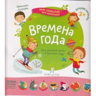 Большое фото товара - МирОткрытийДляМалышей Лаптева С.А. Времена года (от 2 лет), (БИНОМ,Лаборатория знаний, 2019), Обл, c.12, 13-791088. Вариант №1