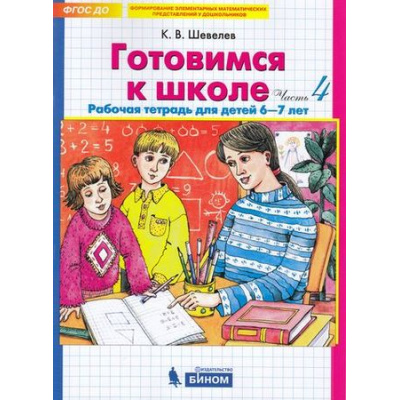 Большое фото товара - РабТетрадьФГОС ДО Шевелев К.В. Готовимся к школе (Ч.4) (для детей 6-7 лет) (см код  946980), (БИНОМ,Лаборатория знаний/Просвещение, 2021), Обл, c.64, 13-791134. Вариант №1