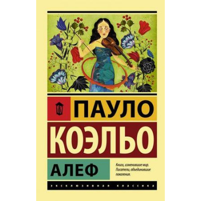 Большое фото товара - ЭксклюзивнаяКлассика-м Коэльо Пауло Алеф, (АСТ, 2023), Обл, c.320, 13-791453. Вариант №1