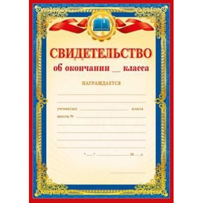 Большое фото товара - 086854 Свидетельство об окончании ___ класса (А4, текст, вертикальный), (МирПоздр), 13-791526. Вариант №1