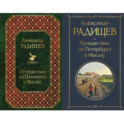 Большое фото товара - ВсемирнаяЛитература Радищев А.Н. Путешествие из Петербурга в Москву (2 вар. обл.), (Эксмо, 2025), 7Б, c.224, 13-792501. Вариант №1