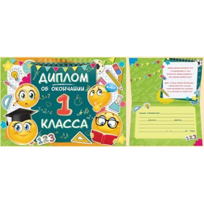 Большое фото товара - 6317900 Диплом об окончании 1 класса (А, текст, фольга, двойной), (ИмперияПоздр), 13-792823. Вариант №1