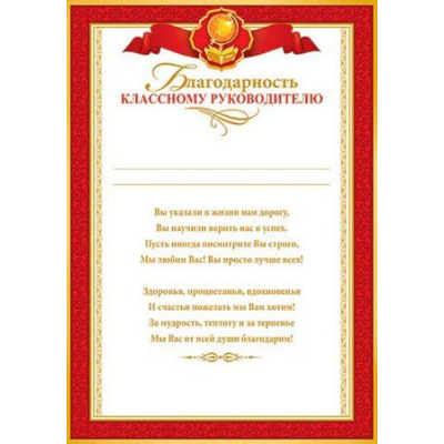Большое фото товара - 902752 Благодарность классному руководителю (А4, вертикальный), (МирОткр), 13-793396. Вариант №1