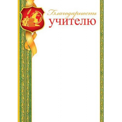 Большое фото товара - 902753 Благодарность учителю (А4, вертикальный), (МирОткр), 13-793399. Вариант №1