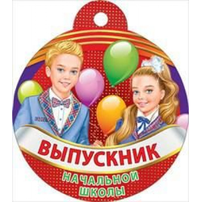 Большое фото товара - 066656 Медаль "Выпускник начальной школы!" (мини, подвеска, текст), (МирПоздр), 13-793465. Вариант №1