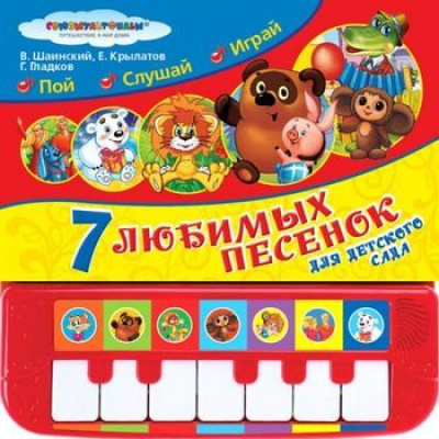 Большое фото товара - КнигаПианино 7 песенок для детского сада (Союзмультфильм) (звуковой модуль, 7 клавиш с песенками), (Умка, 2021), К, c.14, 13-793686. Вариант №1