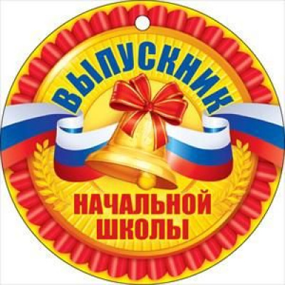 Большое фото товара - 66380 Медаль "Выпускник начальной школы" (мини, подвеска, текст, флаг), (ОткрытаяПланета), 13-793691. Вариант №1