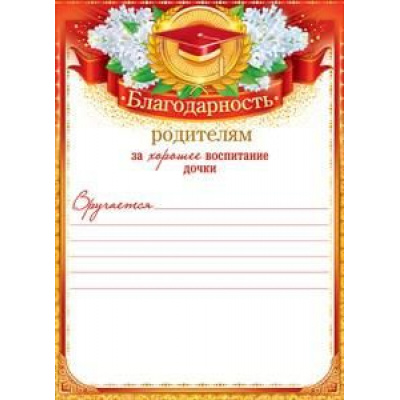 Большое фото товара - 85217 Благодарность родителям за хорошее воспитание дочки (А5, текст, вертикальный), (ОткрытаяПланета), 13-793704. Вариант №1