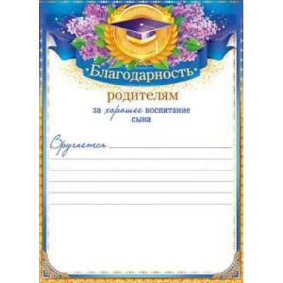 Большое фото товара - 85216 Благодарность родителям за хорошее воспитание сына (А5, текст, вертикальный), (ОткрытаяПланета), 13-793705. Вариант №1
