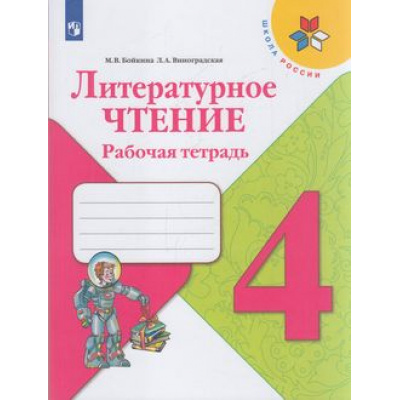 Большое фото товара - РабТетрадь 4кл ФГОС (ШколаРоссии) Бойкина М.В.,Виноградская Л.А. Литературное чтение (к учеб. Климановой Л.Ф.) (11-е изд.,стереотип.), (Просвещение, 2022), Обл, c.128, 13-793913. Вариант №1