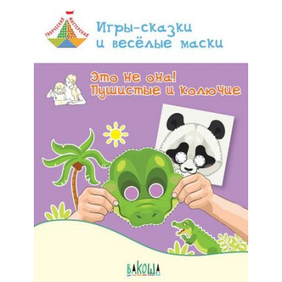 Большое фото товара - ТворческаяМастерская Мёдов В.М. Игры-сказки и веселые маски. Это не она! Пушистые и колючие (от 5 до 7 лет), (ВАКОША, 2019), Обл, c.32, 13-794197. Вариант №1