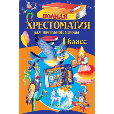 Большое фото товара - Полная хрестоматия для начальной школы 1кл, (Эксмо, 2024), 7Бц, c.336, 13-794198. Вариант №1