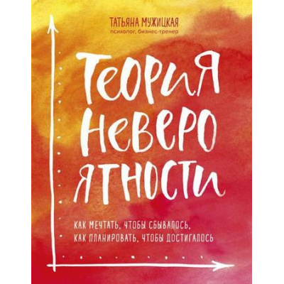 Большое фото товара - Мужицкая Т. Теория невероятности. Как мечтать, чтобы сбывалось, как планировать, чтобы достигалось, (Эксмо,Бомбора, 2024), 7Б, c.192, 13-794200. Вариант №1