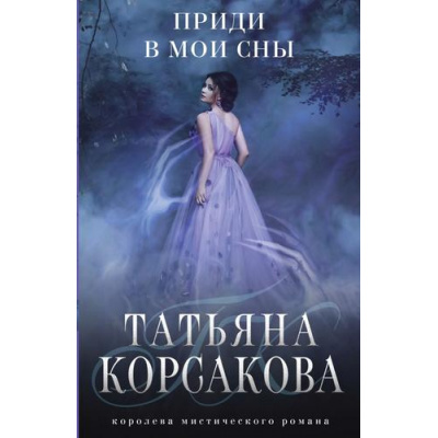 Большое фото товара - КоролеваМистическогоРомана-м Корсакова Т. Приди в мои сны (цикл "Тайны старого поместья"), (Эксмо, 2023), Обл, c.416, 13-794286. Вариант №1