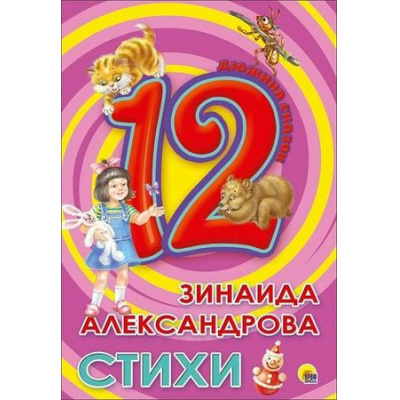 Большое фото товара - ДюжинаСказок Александрова З.Н. Стихи, (Проф-Пресс, 2020), 7Бц, c.48, 13-794298. Вариант №1
