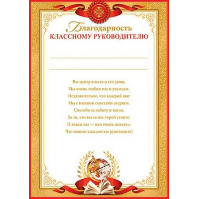 Большое фото товара - 919298 Благодарность классному руководителю (А4, текст, вертикальный) (для принтера), (МирОткр), 13-794760. Вариант №1