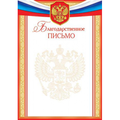 Большое фото товара - 919328 Благодарственное письмо (А4, вертикальный, герб, триколор) (для принтера), (МирОткр), 13-794775. Вариант №1