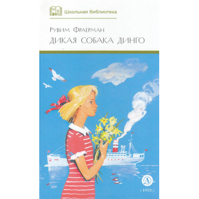 Большое фото товара - ШкБиб Фраерман Р.И. Дикая собака Динго, или Повесть о первой любви, (Детская литература, 2024), 7Б, c.221, 13-794971. Вариант №1