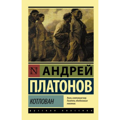 Большое фото товара - ЭксклюзивРусскаяКлассика-м Платонов А.П. Котлован, (АСТ, 2025), Обл, c.192, 13-794990. Вариант №1