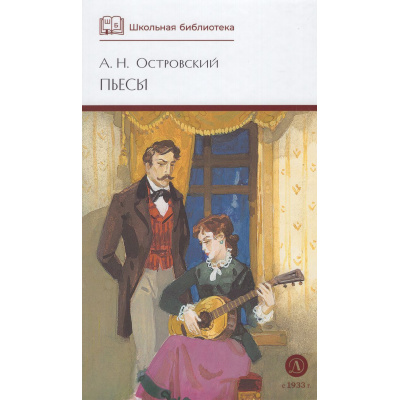 Большое фото товара - ШкБиб Островский А.Н. Пьесы, (Детская литература, 2025), 7Б, c.379, 13-795012. Вариант №1