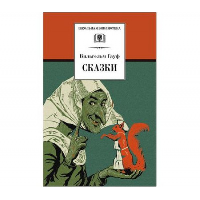 Большое фото товара - ШкБиб Гауф В. Сказки, (Детская литература, 2018), 7Бц, c.237, 13-795041. Вариант №1