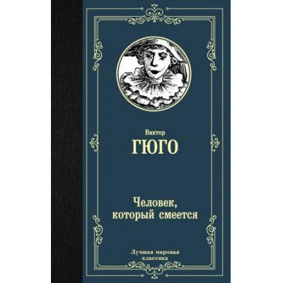 Большое фото товара - ЛучшаяМироваяКлассика Гюго В. Человек, который смеется, (АСТ, 2024), 7Б, c.640, 13-795062. Вариант №1