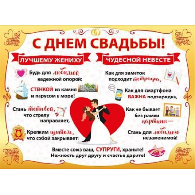 Большое фото товара - 070819  Плакат "С Днем свадьбы!" (А2, текст), (МирПоздр), 13-795165. Вариант №1